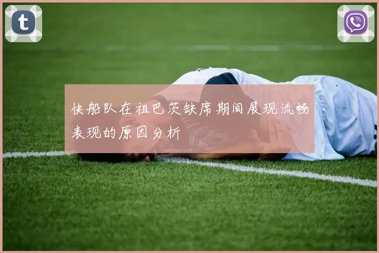 快船队在祖巴茨缺席期间展现流畅表现的原因分析