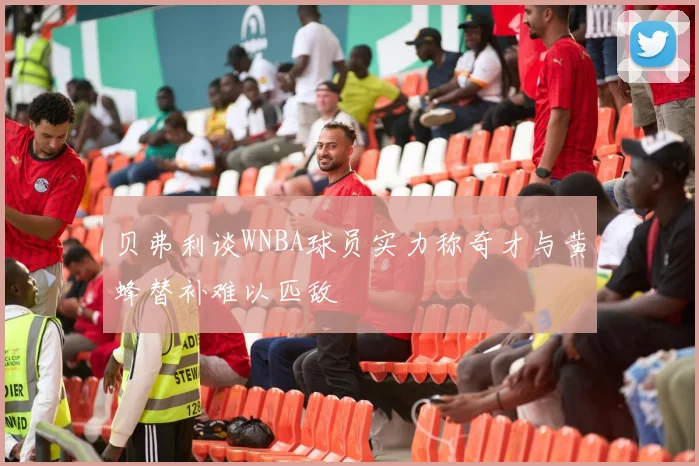 贝弗利谈WNBA球员实力称奇才与黄蜂替补难以匹敌