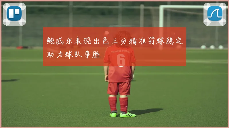 鲍威尔表现出色三分精准罚球稳定助力球队争胜