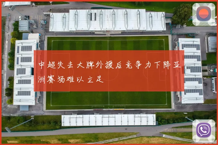 中超失去大牌外援后竞争力下降亚洲赛场难以立足
