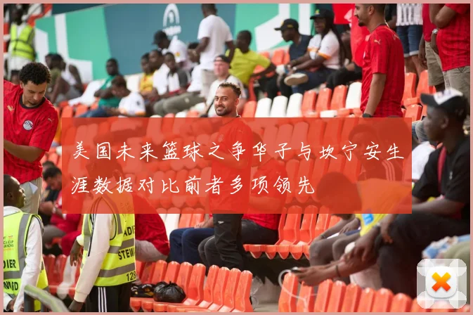 美国未来篮球之争华子与坎宁安生涯数据对比前者多项领先