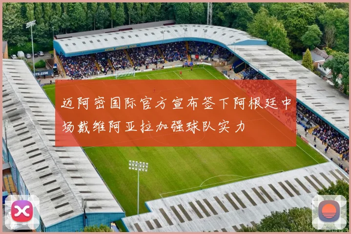 迈阿密国际官方宣布签下阿根廷中场戴维阿亚拉加强球队实力