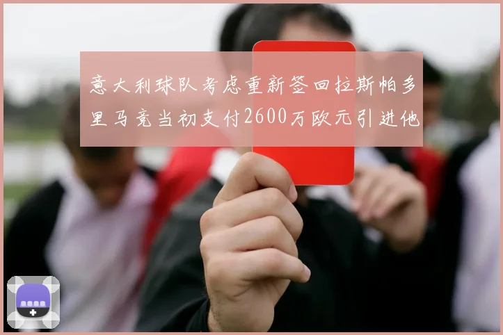 意大利球队考虑重新签回拉斯帕多里马竞当初支付2600万欧元引进他