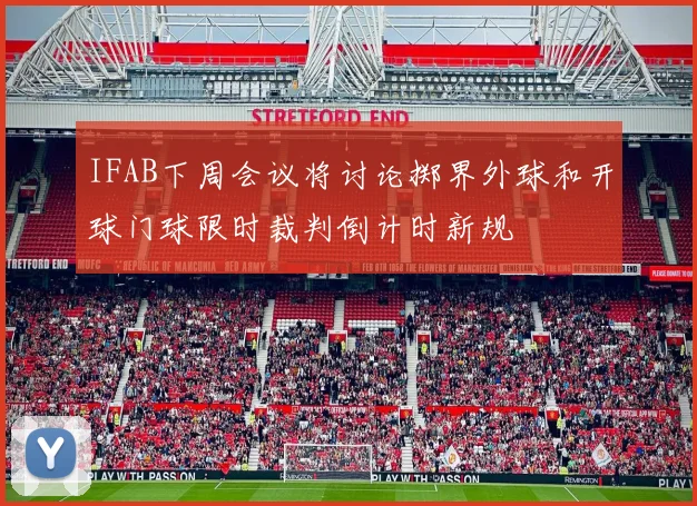 IFAB下周会议将讨论掷界外球和开球门球限时裁判倒计时新规